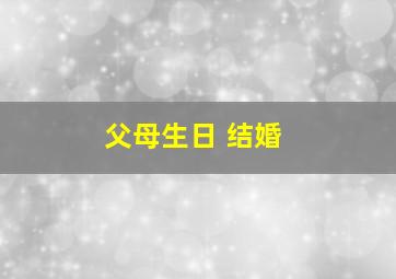 父母生日 结婚